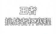 挑战高强度赛程，球员们全力以赴迎接热战的简单介绍